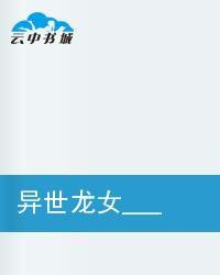 異世龍女亂天下 異世龍女亂天下