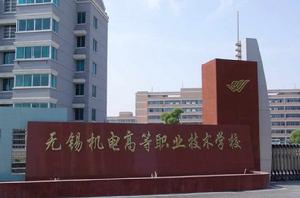 無錫機電高等職業技術學校 無錫機電高等職業技術學校