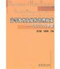 高等教育發展的治理政策:OECD與中國 高等教育發展的治理政策:OECD與中國