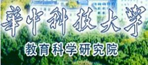 華中科技大學教育科學研究院 華中科技大學教育科學研究院