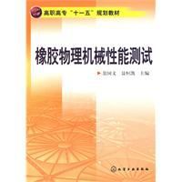 橡膠物理機械性能測試 橡膠物理機械性能測試