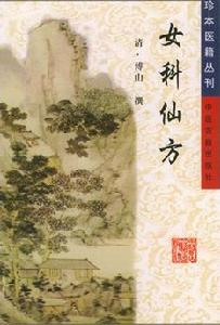 女科仙方 女科仙方
