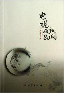 電視著作權88問 電視著作權88問