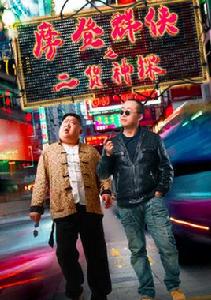 摩登群俠之二貨神探