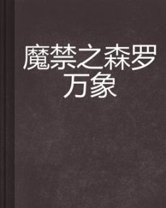 魔禁之森羅萬象 魔禁之森羅萬象