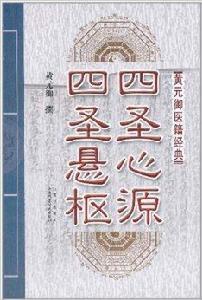 黃元御醫籍經典:四聖心源·四聖懸樞 黃元御醫籍經典:四聖心源·四聖懸樞