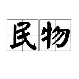 民物 民物