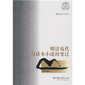 《明清易代與話本小說的變遷》 《明清易代與話本小說的變遷》