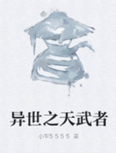 異世之天武者 異世之天武者