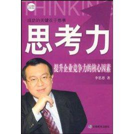 思考力:提升企業競爭力的核心因素 思考力:提升企業競爭力的核心因素