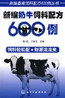 新編奶牛飼料配方600例 新編奶牛飼料配方600例