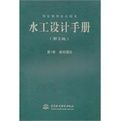 《水工設計手冊》