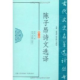 《陳子昂詩文選譯》 《陳子昂詩文選譯》