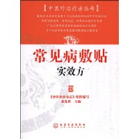 常見病敷貼實效方