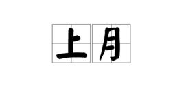 上月 上月