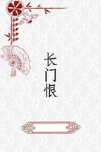 長門恨 長門恨