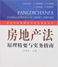 房地產法原理精要與實務指南 房地產法原理精要與實務指南