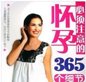 懷孕必須注意的365個細節 懷孕必須注意的365個細節