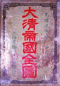 大清帝國全圖 大清帝國全圖