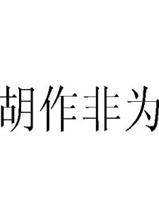 胡作非為 胡作非為