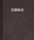 玄朝秘史 玄朝秘史