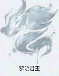 黎明君王 黎明君王