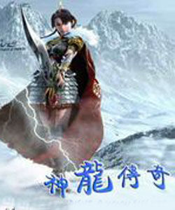 神龍傳奇1雪原蒼龍 神龍傳奇1雪原蒼龍