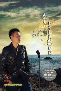 分手了就不要再想起我[廣智的一張專輯]