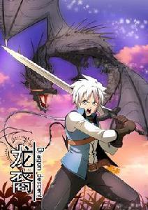 龍裔[大角蟲漫畫作品]