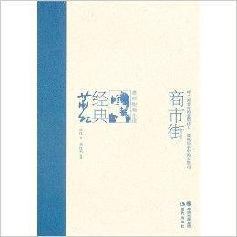 商市街：蕭紅短篇小說