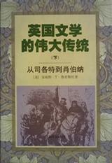 英國文學的偉大傳統(下) 英國文學的偉大傳統(下)
