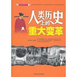 人類歷史上的重大變革 人類歷史上的重大變革