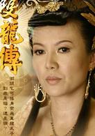 雙龍傳[2010年邱心志主演電視劇]