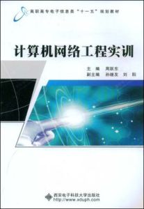 計算機網路工程實訓