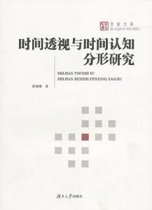 時間透視與時間認知分形研究
