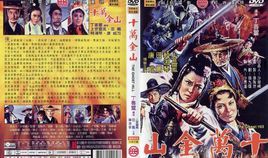 十萬金山 十萬金山