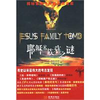 《耶穌家族墓之謎》