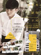 這世界，缺你不可