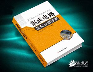 積體電路反向分析技術