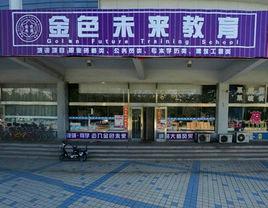 秦皇島金色未來教育培訓學校 秦皇島金色未來教育培訓學校