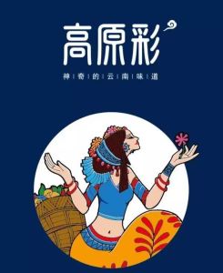 玉溪高原彩特色食品有限公司 玉溪高原彩特色食品有限公司