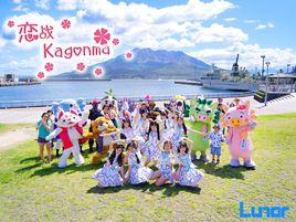 戀戰Kagonma 戀戰Kagonma