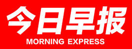 今日早報