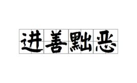 進善黜惡 進善黜惡