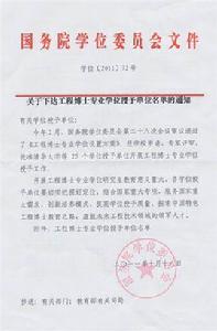 工程博士專業學位 工程博士專業學位