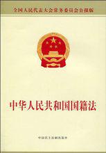 中華人民共和國國籍法