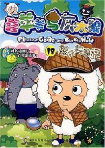 喜羊羊與灰太狼18 喜羊羊與灰太狼18