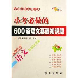 國小小考必做的600道語文基礎知識題 國小小考必做的600道語文基礎知識題