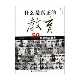 什麼是真正的教育:50位大師論教育 什麼是真正的教育:50位大師論教育