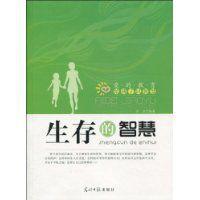 生存的智慧 生存的智慧